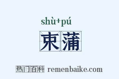 束蒲是什么意思的图片